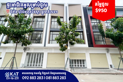 ផ្ទះអាជីវកម្មសម្រាប់ជួល | Shophouse For Rent