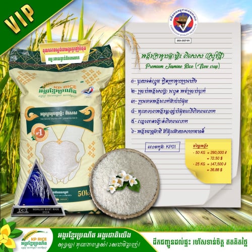 អង្ករក្រអូបម្លិះពិសេស VIP