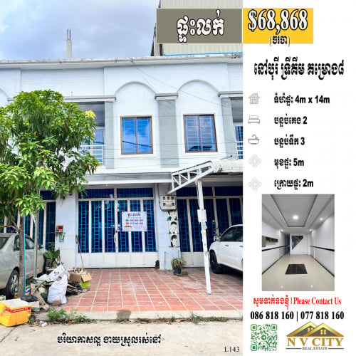 ផ្ទះលក់ ក្នុងបុរីទ្រីគីម គម្រោង៨ - បរិយាកាសល្អ ងាយស្រួលរស់នៅ