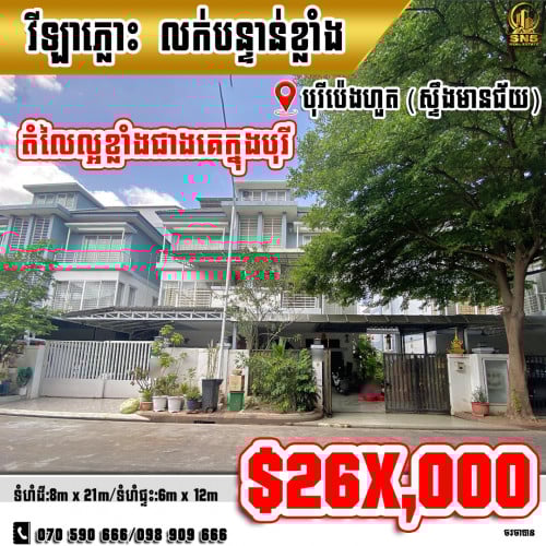 🏘💁‍វីឡាភ្លោះ Twin នៅបុរី បុរីប៉េងហួត (ស្ទឹងមានជ័យថ្មី) ខណ្ឌមានជ័យ (ID:D-0355)