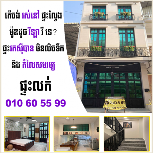 🔥តែ១ម្តុំ2004ផ្ទះរកសុីម៉ូដអុឺរ៉ុបស្អាត