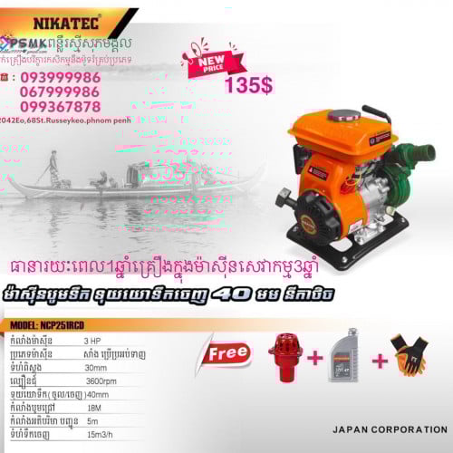 ម៉ាសុីនបូមទឹកម៉ាកNikatec