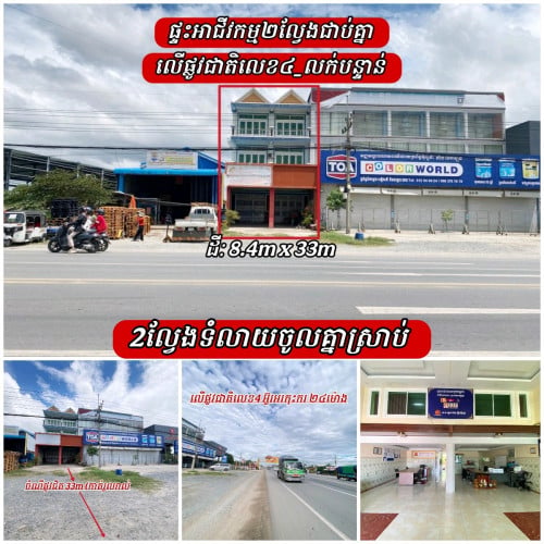 ផ្ទះអាជីវកម្ម២ល្វែងជាប់គ្នាលើផ្លូវជាតិលេខ៤_លក់បន្ទាន់