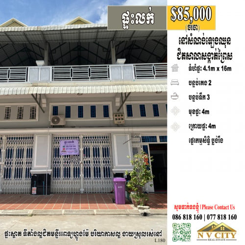 ផ្ទះលក់ ទីតាំងក្នុងសំណង់ឡេងឈុន ជិតសាលាសង្កាត់ព្រៃស
