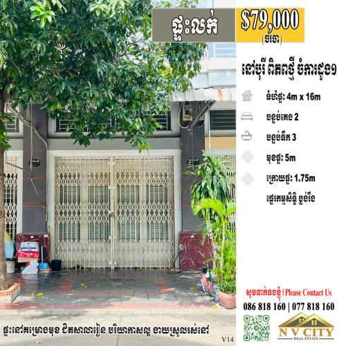 ផ្ទះលក់ ក្នុងបុរីពិភពថ្មី ចំការដូង១