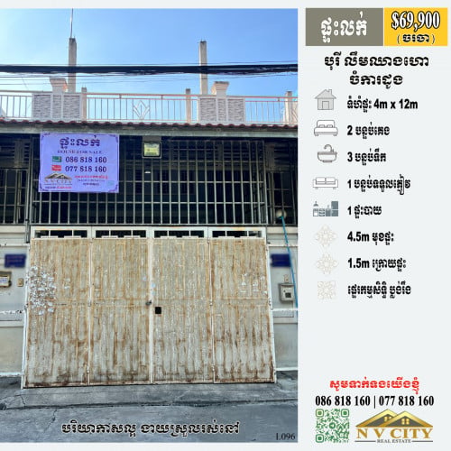 ផ្ទះលក់ ក្នុងបុរីលឹមឈាងហោ ចំការដូង