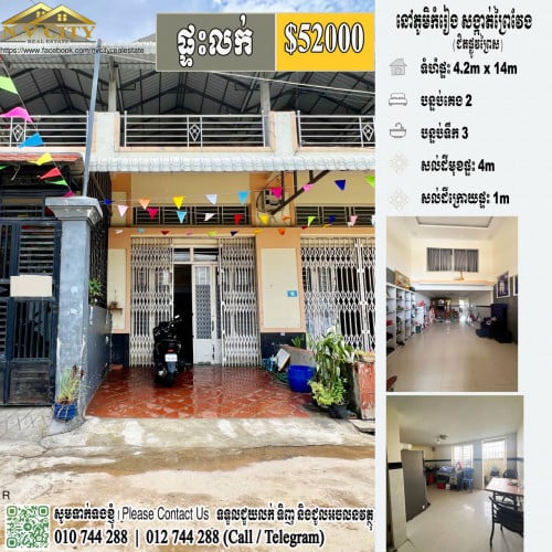 ផ្ទះលក់ ភូមិកំរៀង សង្កាត់ព្រៃវែង ខណ្ឌដង្កោ