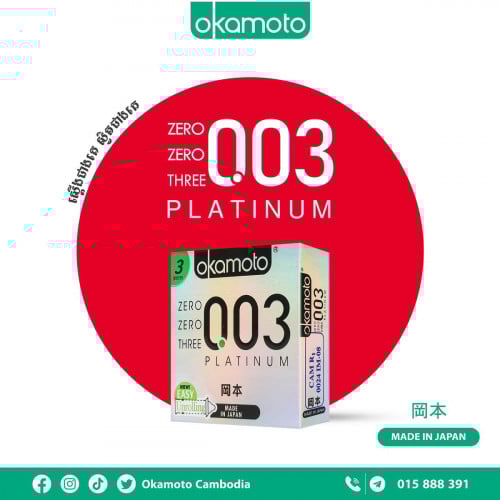 ស្រោមអនាម័យ អូកាម៉ូតុ 003 Platinum