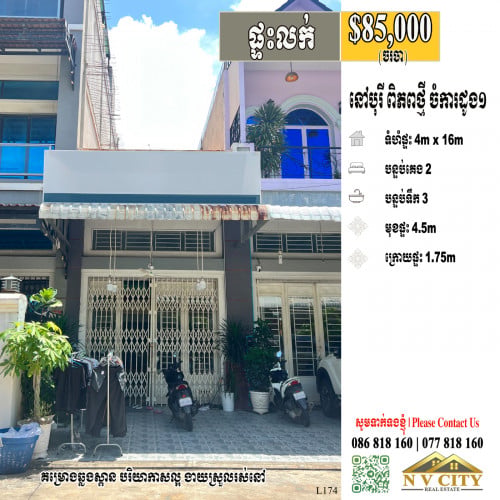 ផ្ទះលក់ ក្នុងបុរីពិភពថ្មី ចំការដូង1