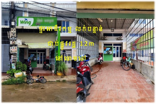 #S03118 »»» ផ្ទះអាជីវកម្ម លក់បន្ទាន់ ជាប់ផ្លូវរដ្ឋ ១២ម ទៅវត្តកំពែង ចោមចៅ