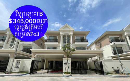 វីឡាភ្លោះTB លក់បន្ទាន់ ប៉េងហួតបឹងស្នោរ