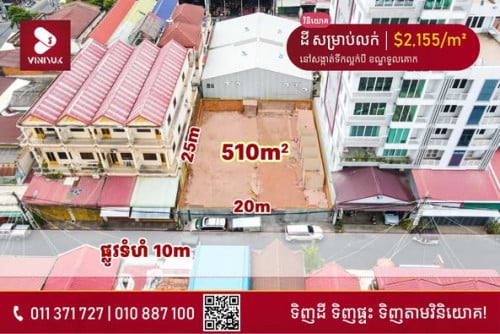 ដី សម្រាប់លក់/ជួល !!