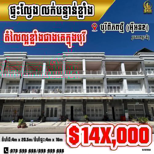 🏘💁‍ផ្ទះល្វែង Flat នៅបុរីពិភពថ្មី (អុីអន2) ខណ្ឌសែនសុខ ត្រូវការលក់បន្ទាន់ (ID:S-0306)