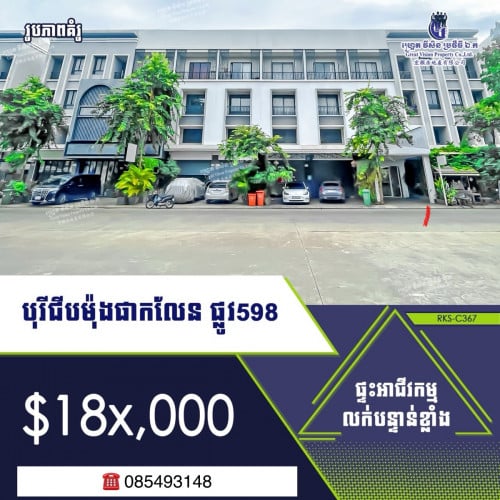 💥ផ្ទះអាជីវកម្ម លក់តម្លៃក្រោមទីផ្សារខ្លាំង ក្នុងបុរី ជីបម៉ុងផាកលែន 598
