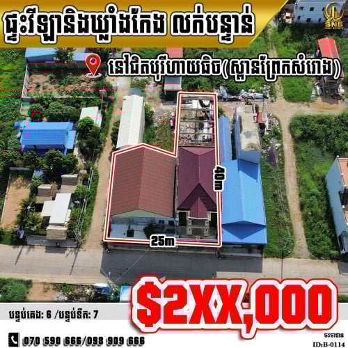 📣💁‍ផ្ទះវីឡានិងឃ្លាំង (កែង) ជិតបុរី ហាយធិចឌឹព្រីមៀម ខណ្ឌច្បារអំពៅ (ID:B-0114)