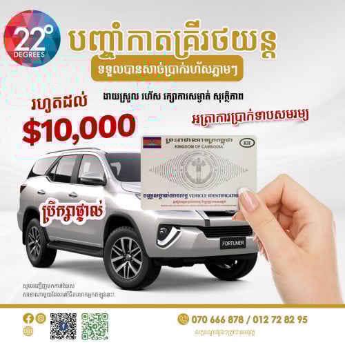 22​ pawn shop​ ទទួលទិញនិងលក់ ទទួលបានសាច់ប្រាក់តាមតម្រូវការ ជាមួយអត្រាការប្រាកសមរម្យ+សុវត្ថិភាពខ្ពស់​