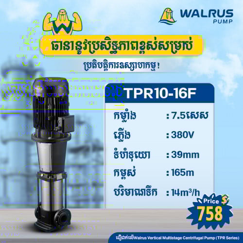 ម៉ូទ័រជម្រុញទឹកដោយស្វ័យប្រវត្តិម៉ាក Walrus ម៉ូដែល TPR