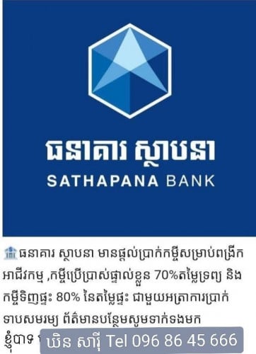 🙏តោះ បងប្អូនដែរមានតម្រូការចង់បានប្រាក់កម្ចី