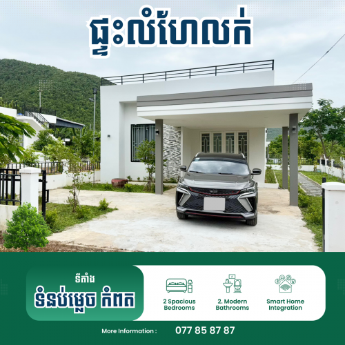 ផ្ទះលំហែលក់ កំពត