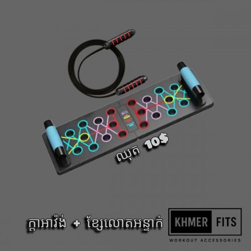 ឧបករណ៍ហាត់ប្រាណ តម្លៃ 3.5$ ឡើងទៅ