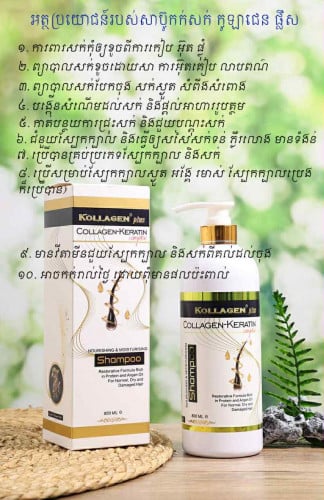 មានលក់សាប៊ូកក់សក់ COLLAGEN-KERRATIN