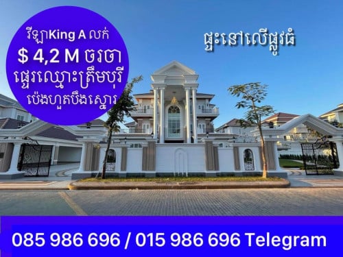 វីឡាKing A លើផ្លូវធំ លល់បន្ទាន់