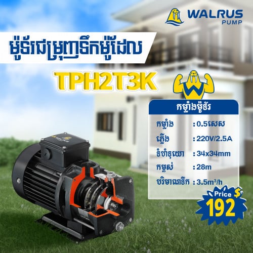 ម៉ូទ័រជម្រុញទឹកដោយស្វ័យប្រវត្តិម៉ាក Walrus ម៉ូដែល TPH