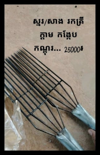 សាង ស្នរ ចាក់ត្រី បង្គារ ក្ដាម