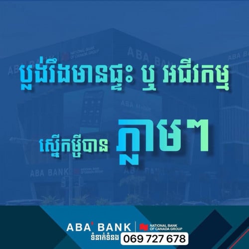 សេវាកម្មកម្ចីសម្រាប់ពង្រីកអាជីវកម្ម