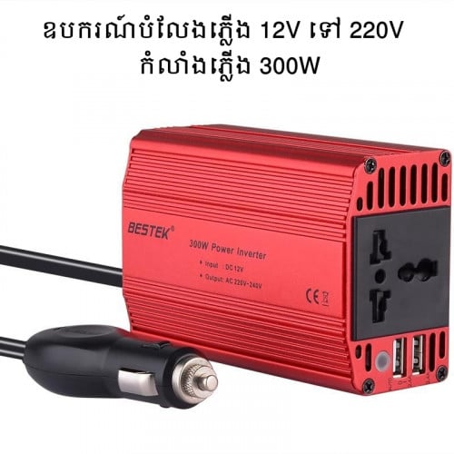 ឧបករណ៍បំលែងភ្លើង 12V to 220V BESTEK Power Inverter 300W Car Plug Adapter Outlet with 4.8A