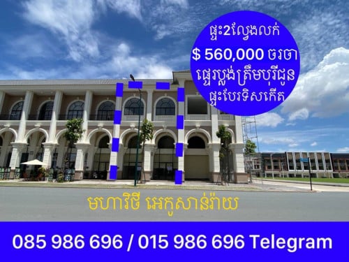 ផ្ទះអាជីវកម្ម2ល្វែងលក់ លើផ្លូវធំ