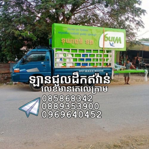 ឡានជួលដឹកឥវ៉ាន់25ខេត្តក្រុង