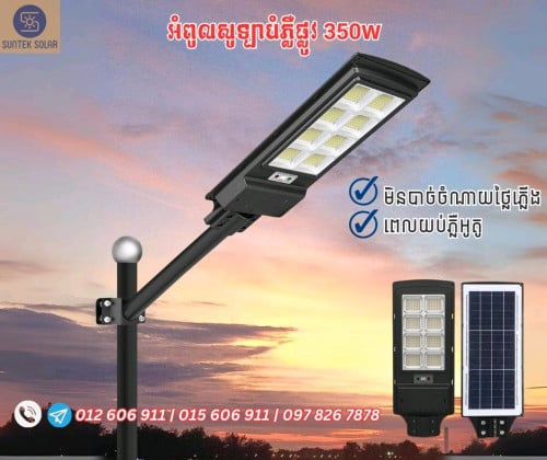 អំពូលសូឡាបំភ្លឺផ្លូវ 350W