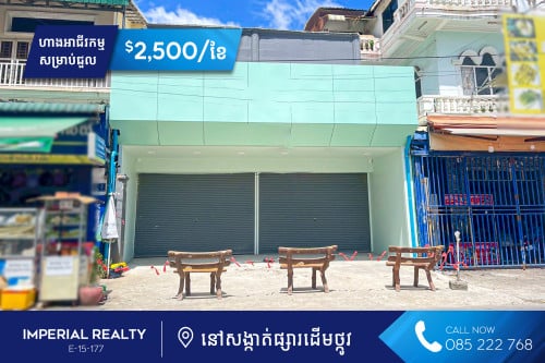 ហាងអាជីវកម្ម សម្រាប់ជួល នៅសង្កាត់ផ្សារដើមថ្កូវ (H-12218)