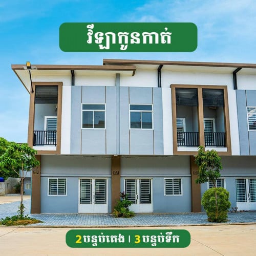 ផ្ទះវីឡាកូនកាត់ សំរាប់លក់