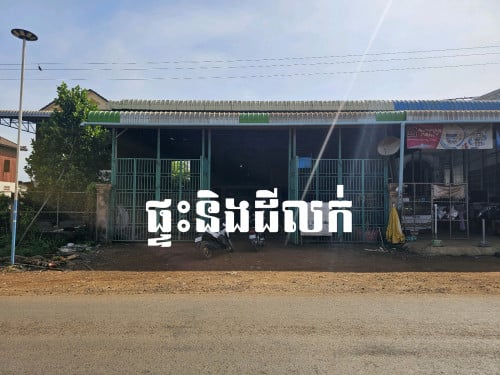 ផ្ទះនិងដីលក់នៅភូមិអ្នកតាស្នឹង