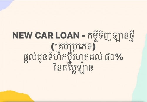 កម្ចីទិញឡានថ្មី