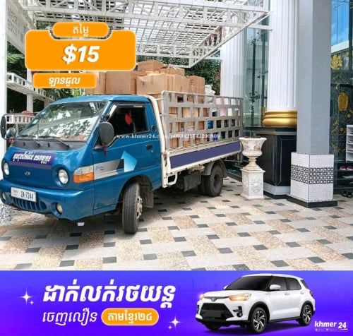 ឡានជួលដឹកអីវ៉ាន់25ខេត្តក្រុង0887909342