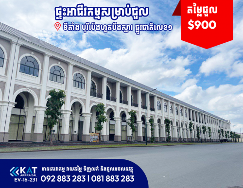 ផ្ទះអាជីវកម្មសម្រាប់ជួល l Shophouse For Rent
