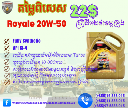 ប្រេងម៉ាស៊ីន Royale 20W-50