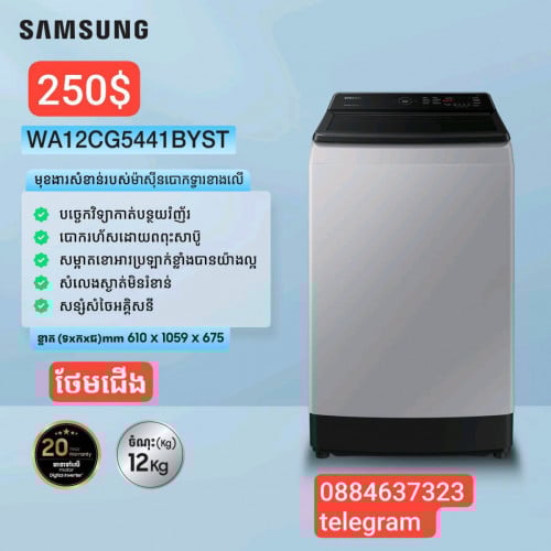មានលក់ម៉ាស៊ីនបោកគក់ Samsung 12 kg ថែមជើង