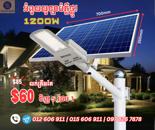 អំពូលសូឡា បំភ្លឺផ្លូវ 𝟏𝟐𝟎𝟎𝐖 វ៉ាត់ Solar street light 𝟏𝟐𝟎𝟎𝐖
