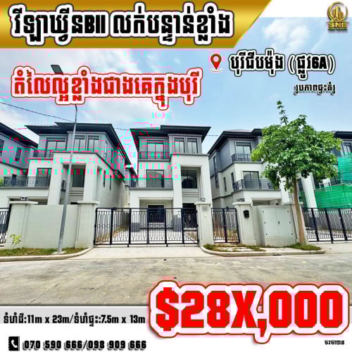 🏘💁វីឡាឃ្វីន (Queen-Bll) ក្នុងបុរី ជីបម៉ុង (ផ្លូវ6A) ខណ្ឌជ្រោយចង្វារ (ID:C-0302)