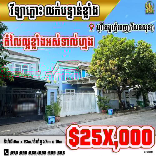 📣💁‍វីឡាភ្លោះ Twin-Villa នៅក្នុងបុរី អង្គរភ្នំពេញ ខណ្ឌសែនសុខ (ID:R-0148)