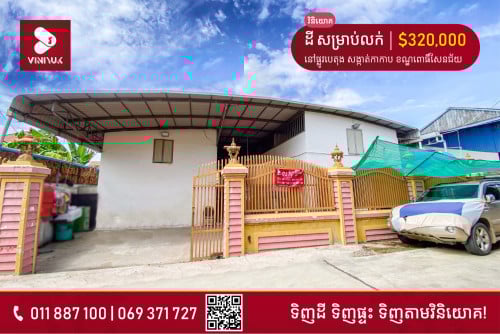 ដី​ សម្រាប់លក់!!