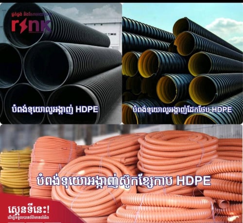 បំពង់ទុយោទឹកស្អាត និងប្រព័ន្ធទុយោខ្សែភ្លើងនិងបំពង់លូអង្កាញ HDPE