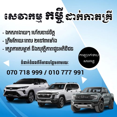 ៚ទទួលបញ្ចាំ ➤ បញ្ចាំឡាន- ម៉ូតូ ➤ កាតគ្រីឡាន ➤ កាតគ្រីម៉ូតូ  Tel: 070 718 999 / 010 777 991