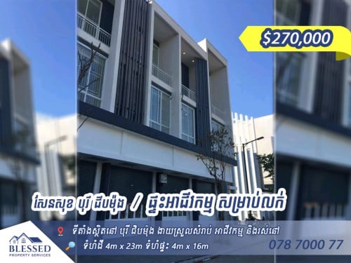 សែនសុខ បុរី ជីបម៉ុង 💥ផ្ទះអាជីវកម្ម  សម្រាប់លក់ តម្លៃ ៖ $270,000