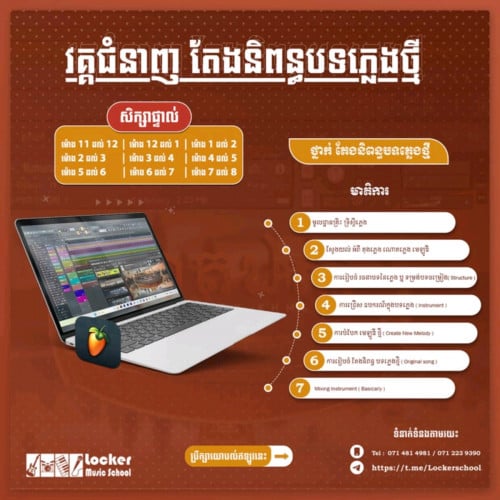 ថ្នាក់រៀនផលិតតន្ត្រី