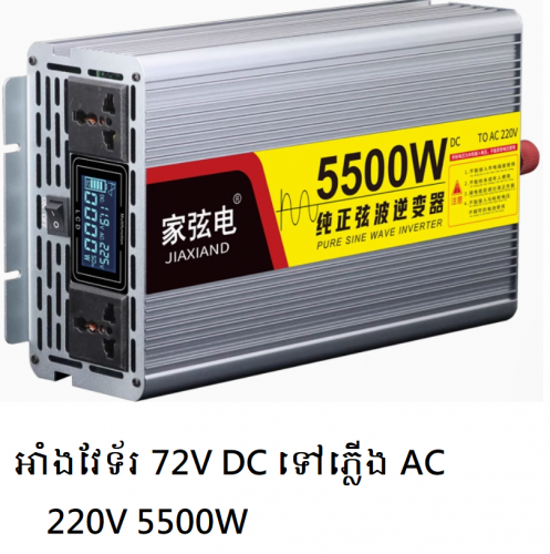 អាំងវែទ័រ 72V DC ទៅ AC 220V 5500W